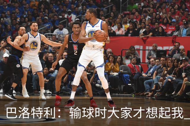 巴洛特利：输球时大家才想起我 但我上也未必能赢