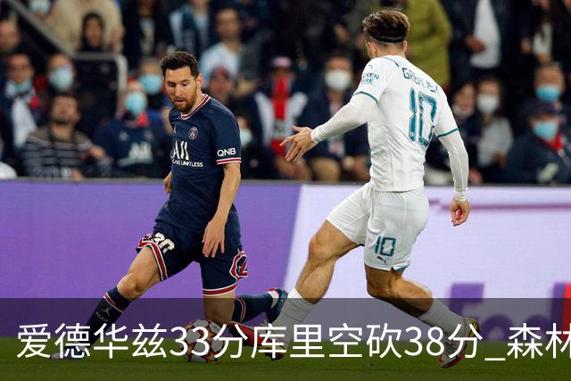爱德华兹33分库里空砍38分 森林狼克勇士6连胜