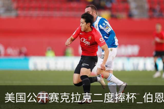 美国公开赛克拉克二度捧杯 伯恩斯亚军舍夫勒T4