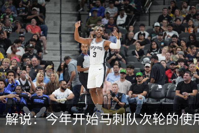 解说：今年开始马刺队次轮的使用得更积极一些 来换取即战力