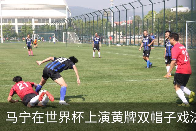 马宁在世界杯上演黄牌双帽子戏法，中国裁判组亮相世界杯！